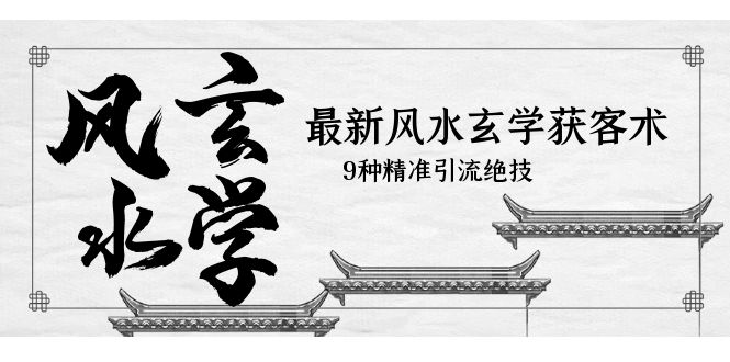 （5930期）最新风水玄学-获客术，9种精准引流绝技（专题课）-狂神云浏览专注活动，软件，教程分享！总之就是网络那些事。