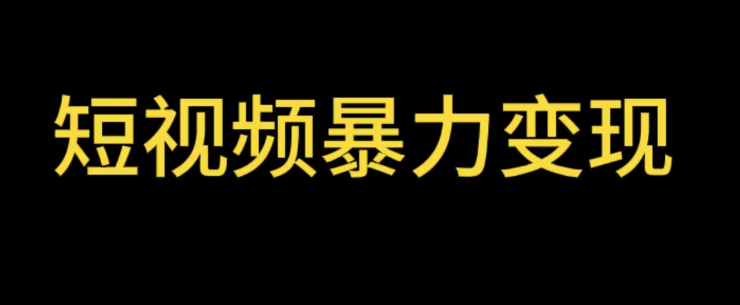 （5929期）最新短视频变现项目，工具玩法情侣姓氏昵称，非常的简单暴力【详细教程】-狂神云浏览专注活动，软件，教程分享！总之就是网络那些事。