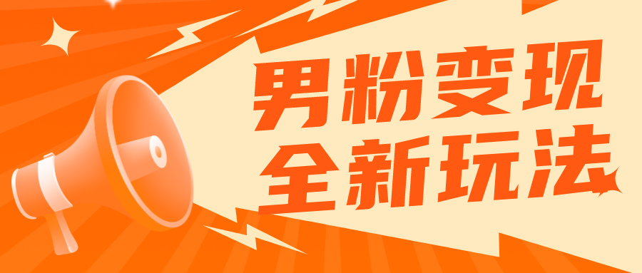 （5927期）2023男粉落地项目落地日产500-1000，高客单私域成交 小白上手无压力-狂神云浏览专注活动，软件，教程分享！总之就是网络那些事。