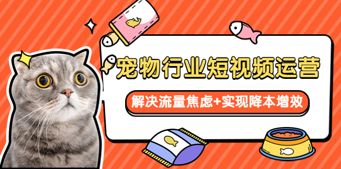 （5925期）宠物/行业短视频运营  流量增长的一层窗户纸  解决流量焦虑+实现降本增效-狂神云浏览专注活动，软件，教程分享！总之就是网络那些事。