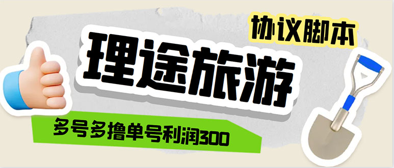 （5922期）单号200+左右的理途旅游全自动协议 多号无限做号独家项目打金【多号协议】-狂神云浏览专注活动，软件，教程分享！总之就是网络那些事。