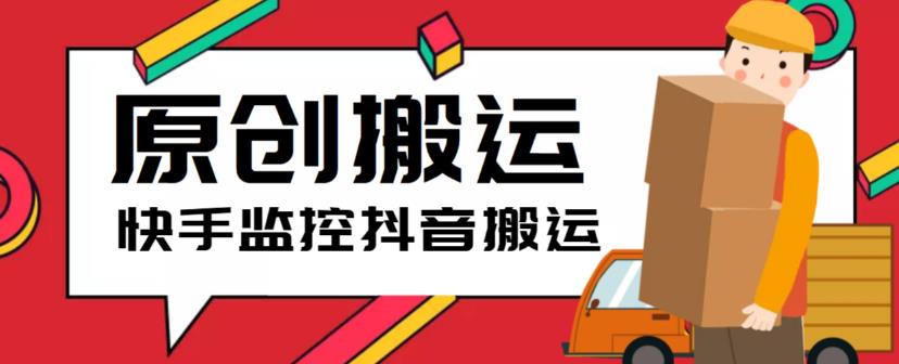 （5921期）最新快手搬运抖音作品脚本，实时监控一键搬运轻松原创【软件+详细教程】-狂神云浏览专注活动，软件，教程分享！总之就是网络那些事。