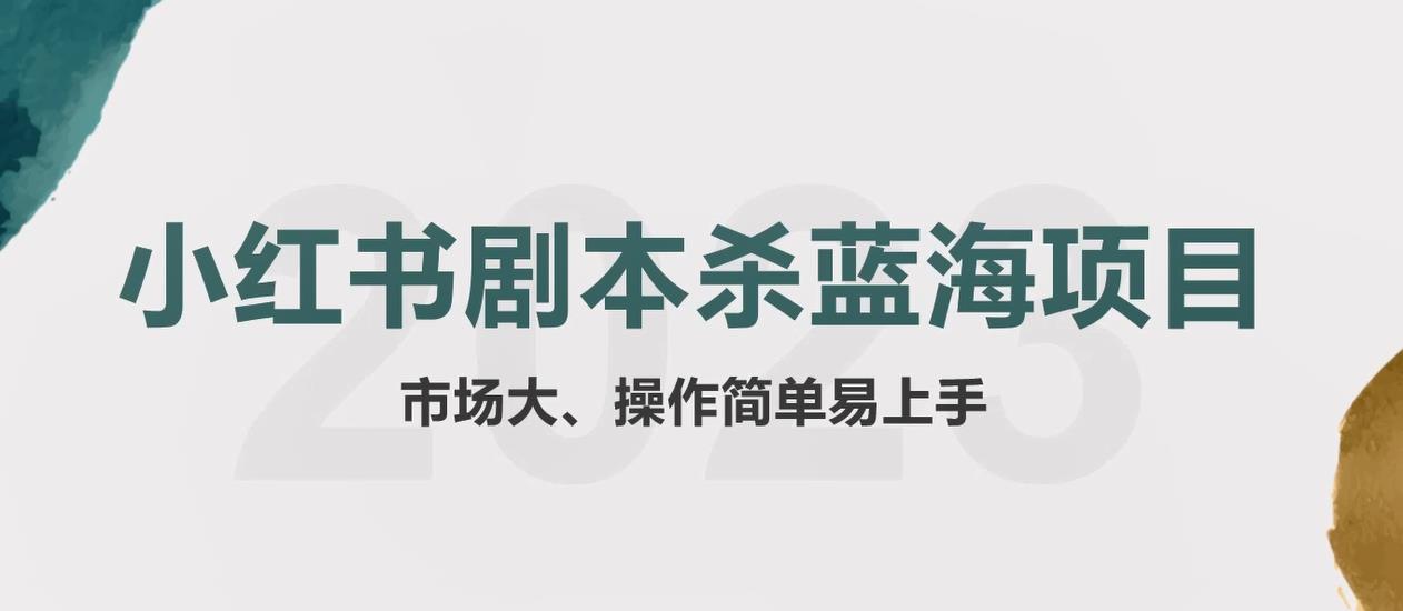 （5919期）拆解小红书蓝海赛道：剧本杀副业项目，玩法思路一条龙分享给你【1节视频】-狂神云浏览专注活动，软件，教程分享！总之就是网络那些事。