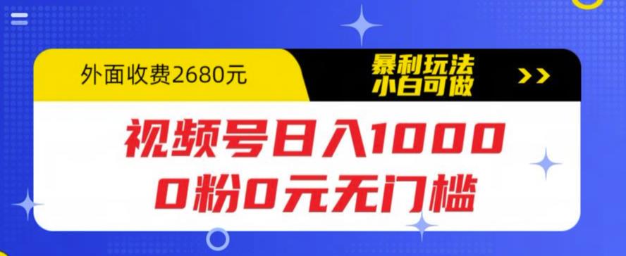 （5913期）视频号日入1000，0粉0元无门槛，暴利玩法，小白可做，拆解教程-狂神云浏览专注活动，软件，教程分享！总之就是网络那些事。
