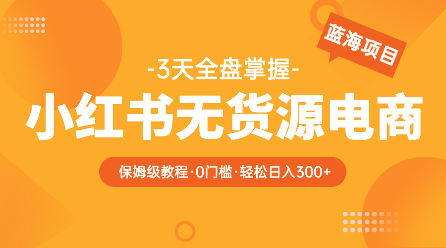 （5912期）2023小红书无货源电商【保姆级教程从0到日入300】爆单3W-狂神云浏览专注活动，软件，教程分享！总之就是网络那些事。