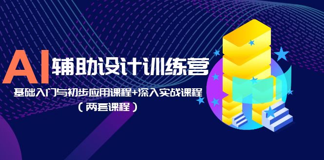 （5904期）AI辅助设计训练营：基础入门与初步应用课程+深入实战课程（两套课程）-狂神云浏览专注活动，软件，教程分享！总之就是网络那些事。