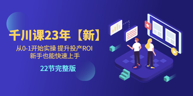 （5901期）千川课23年【新】从0-1开始实操 提升投产ROI 新手也能快速上手 22节完整版-狂神云浏览专注活动，软件，教程分享！总之就是网络那些事。