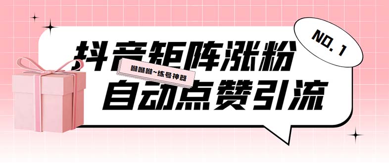 （5900期）外面收费3988斗音矩阵涨粉挂机项目，自动化操作【软件+视频教程】-狂神云浏览专注活动，软件，教程分享！总之就是网络那些事。