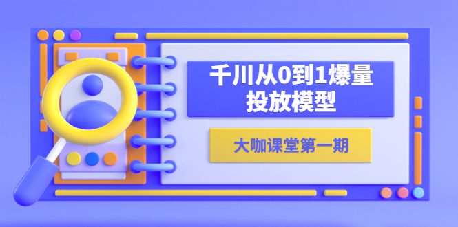 （5897期）蝉妈妈-大咖课堂第一期，千川从0到1爆量投放模型（23节视频课）-狂神云浏览专注活动，软件，教程分享！总之就是网络那些事。