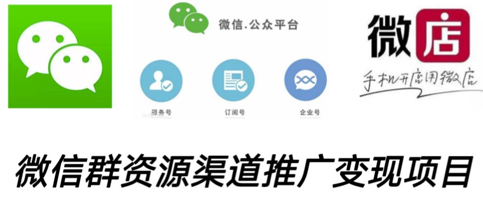 微信群码资源渠道内循环推广变现项目，多种变现方式，打通你的管道收益-狂神云浏览专注活动，软件，教程分享！总之就是网络那些事。