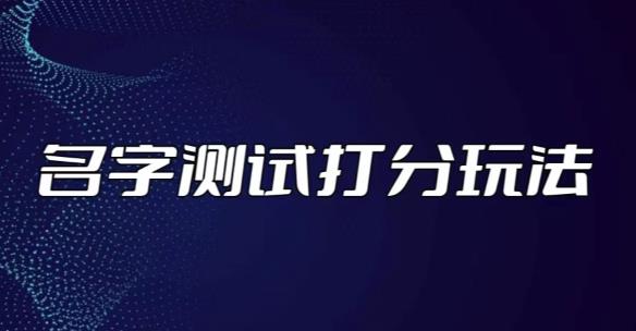 最新抖音爆火的名字测试打分无人直播项目，轻松日赚几百+【打分脚本+详细教程】-狂神云浏览专注活动，软件，教程分享！总之就是网络那些事。