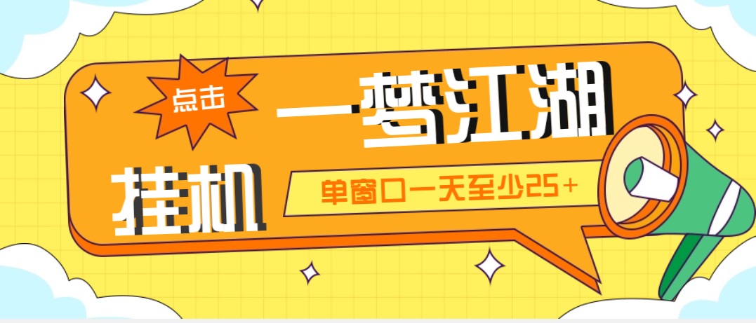 （5128期）外面收费1688一梦江湖全自动挂机项目 号称单窗口收益25+【永久脚本+教程】-狂神云浏览专注活动，软件，教程分享！总之就是网络那些事。