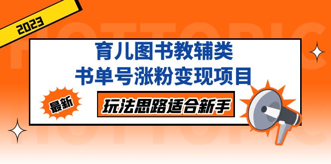 （5125期）育儿图书教辅类书单号涨粉变现项目，玩法思路适合新手，无私分享给你！-狂神云浏览专注活动，软件，教程分享！总之就是网络那些事。