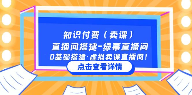 （5118期）知识付费（卖课）直播间搭建-绿幕直播间，0基础搭建·虚拟卖课直播间！-狂神云浏览专注活动，软件，教程分享！总之就是网络那些事。