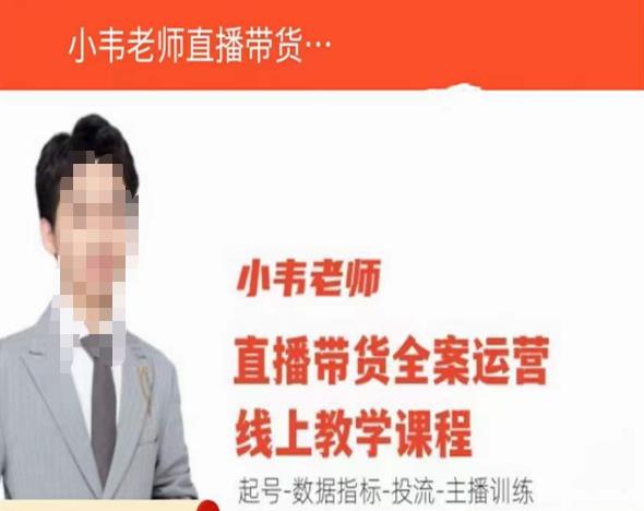 小韦老师直播带货运营线上教学，起号-数据指标-投流-主播训练-狂神云浏览专注活动，软件，教程分享！总之就是网络那些事。