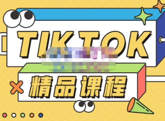 电商孵化中心·TikTok精品课程，教你玩转海外抖音，低成本创业，带您从0开始玩转TikTok-狂神云浏览专注活动，软件，教程分享！总之就是网络那些事。