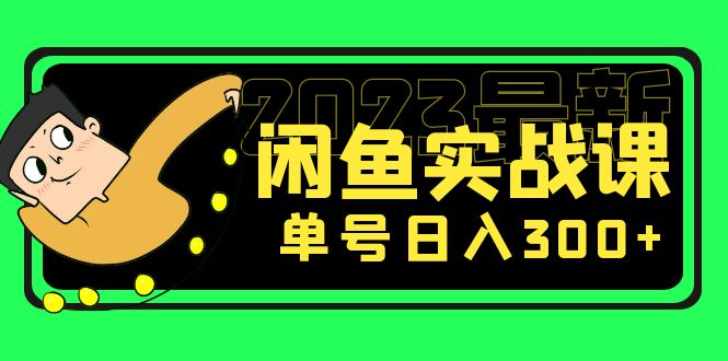 （5117期）花599买的闲鱼项目：2023最新闲鱼实战课，单号日入300+（7节课）-狂神云浏览专注活动，软件，教程分享！总之就是网络那些事。