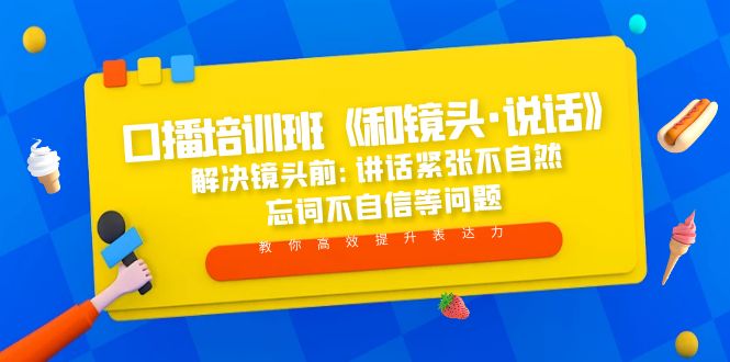 （5113期）口播培训班《和镜头·说话》 解决镜头前:讲话紧张不自然 忘词不自信等问题-狂神云浏览专注活动，软件，教程分享！总之就是网络那些事。