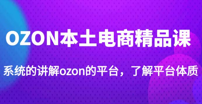 老迟·OZON本土电商精品课，系统的讲解ozon的平台，学完可独自运营ozon的店铺-狂神云浏览专注活动，软件，教程分享！总之就是网络那些事。
