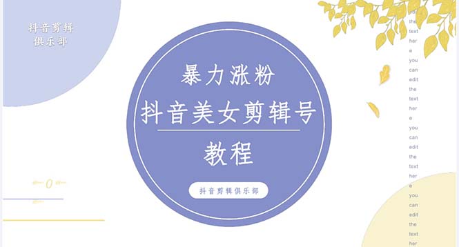 （5109期）抖音快手暴力涨粉美女混剪视频教程 百分百过原创图片教程 附带违规申诉方法-狂神云浏览专注活动，软件，教程分享！总之就是网络那些事。