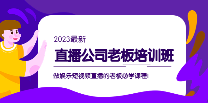 （5105期）直播公司老板培训班：做娱乐短视频直播的老板必学课程！-狂神云浏览专注活动，软件，教程分享！总之就是网络那些事。