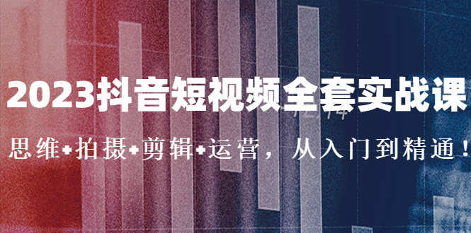 （5104期）2023抖音短视频全套实战课：思维+拍摄+剪辑+运营，从入门到精通！-狂神云浏览专注活动，软件，教程分享！总之就是网络那些事。