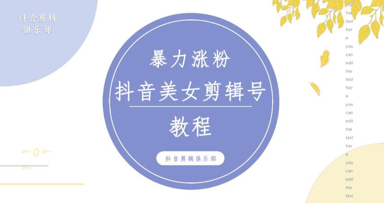 抖音快手暴力涨粉美女混剪视频教程，百分百过原创图片教程！附带违规申诉方法-狂神云浏览专注活动，软件，教程分享！总之就是网络那些事。