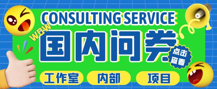 最新工作室内部国内问卷调查项目，单号轻松日入30+多号多撸【详细玩法教程】-狂神云浏览专注活动，软件，教程分享！总之就是网络那些事。