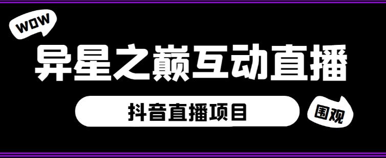 外面收费1980的抖音异星之巅直播项目，可虚拟人直播，抖音报白，实时互动直播【软件+详细教程】-狂神云浏览专注活动，软件，教程分享！总之就是网络那些事。