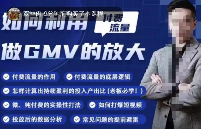 如何利用付费流量GMV的放大，微付费、纯付费的实操型打法-狂神云浏览专注活动，软件，教程分享！总之就是网络那些事。
