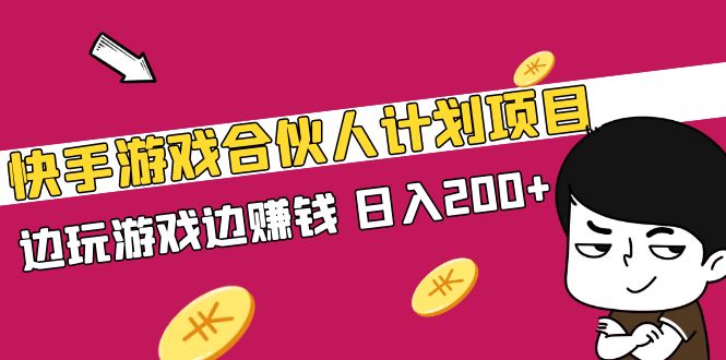 （5103期）快手游戏合伙人计划项目，边玩游戏边赚钱，日入200+【视频课程】-狂神云浏览专注活动，软件，教程分享！总之就是网络那些事。