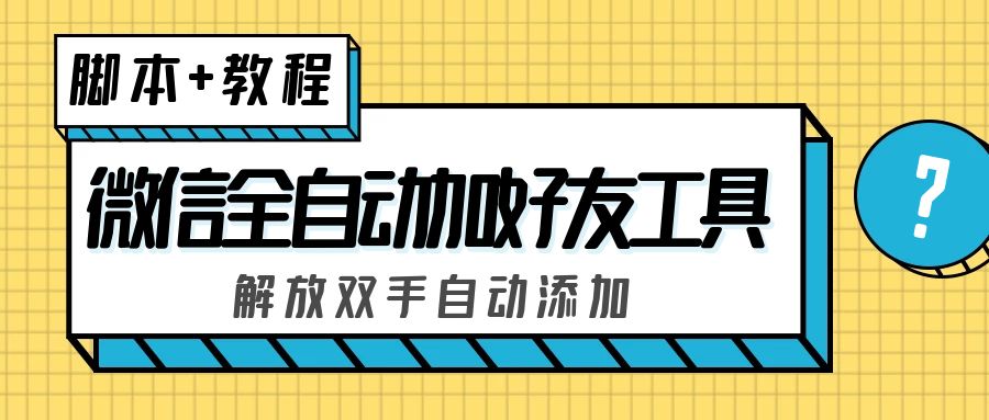 （5101期）外面收费660的微信全自动加好友工具，解放双手自动添加【永久脚本+教程】-狂神云浏览专注活动，软件，教程分享！总之就是网络那些事。