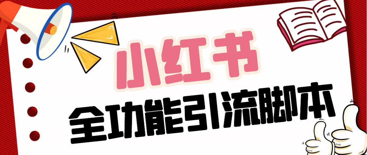 （5099期）【引流必备】最新小红书全功能引流脚本，解放双手自动引流【脚本+教程】-狂神云浏览专注活动，软件，教程分享！总之就是网络那些事。