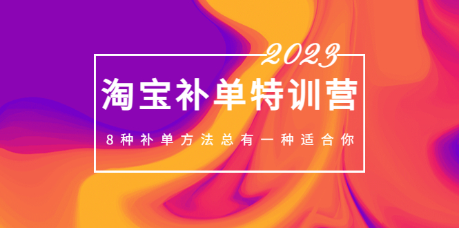 （5095期）2023最新淘宝补单特训营，8种补单方法总有一种适合你！-狂神云浏览专注活动，软件，教程分享！总之就是网络那些事。