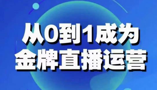从0-1成为金牌直播运营：账号运营策略，加速账号成长，综合提升运营技能，成为金牌运营-狂神云浏览专注活动，软件，教程分享！总之就是网络那些事。
