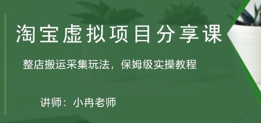 （5090期）淘宝虚拟整店搬运采集玩法分享课：整店搬运采集玩法，保姆级实操教程-狂神云浏览专注活动，软件，教程分享！总之就是网络那些事。