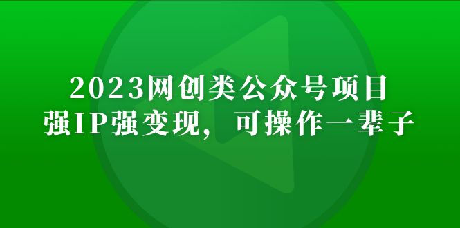 （5086期）2023网创类公众号月入过万项目，强IP强变现，可操作一辈子-狂神云浏览专注活动，软件，教程分享！总之就是网络那些事。