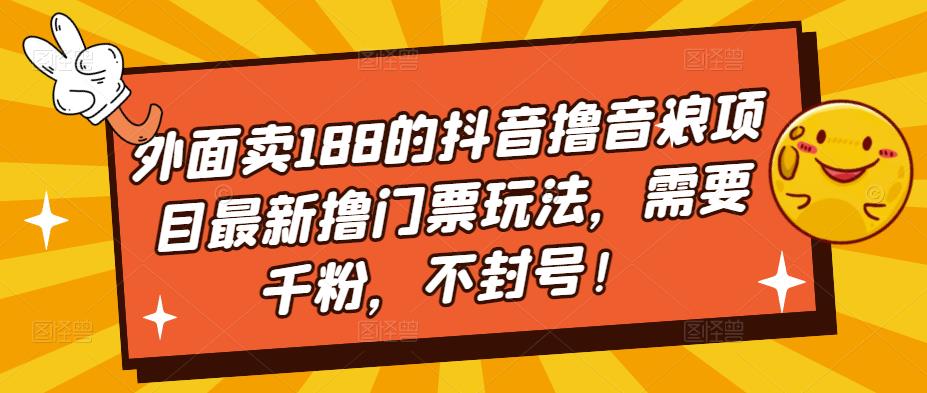 （5085期）外面卖188的抖音撸音浪项目最新撸门票玩法，需要千粉，不封号！-狂神云浏览专注活动，软件，教程分享！总之就是网络那些事。
