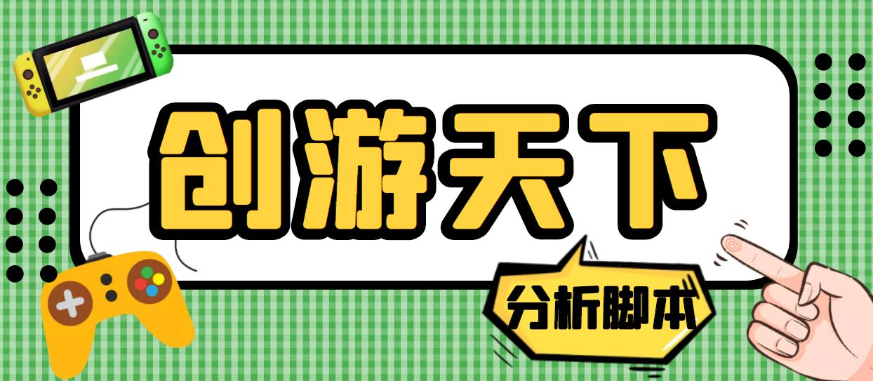 （5073期）外面收费388的创游天下90秒数据分析脚本，号称准确率高【永久版脚本】-狂神云浏览专注活动，软件，教程分享！总之就是网络那些事。