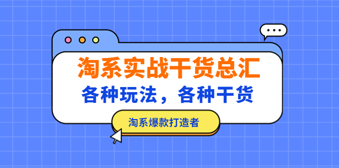 （5067期）淘系实战干货总汇：各种玩法，各种干货，淘系爆款打造者！-狂神云浏览专注活动，软件，教程分享！总之就是网络那些事。