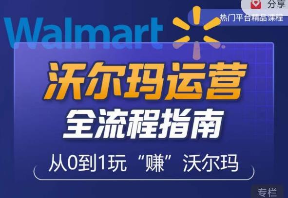 沃尔玛店铺前期运营从零到一最全指南，全面挖掘沃尔玛入门盲区，深度打造新手实操技巧-狂神云浏览专注活动，软件，教程分享！总之就是网络那些事。