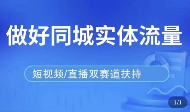 发型师打爆同城实战落地课，精准引流同城客人实现业绩倍增-狂神云浏览专注活动，软件，教程分享！总之就是网络那些事。