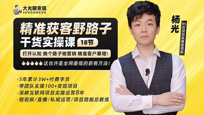 （5066期）杨光·精准获客野路子：黑科技+快速加人玩法 个微7天加1000 企微爆加5w好友-狂神云浏览专注活动，软件，教程分享！总之就是网络那些事。