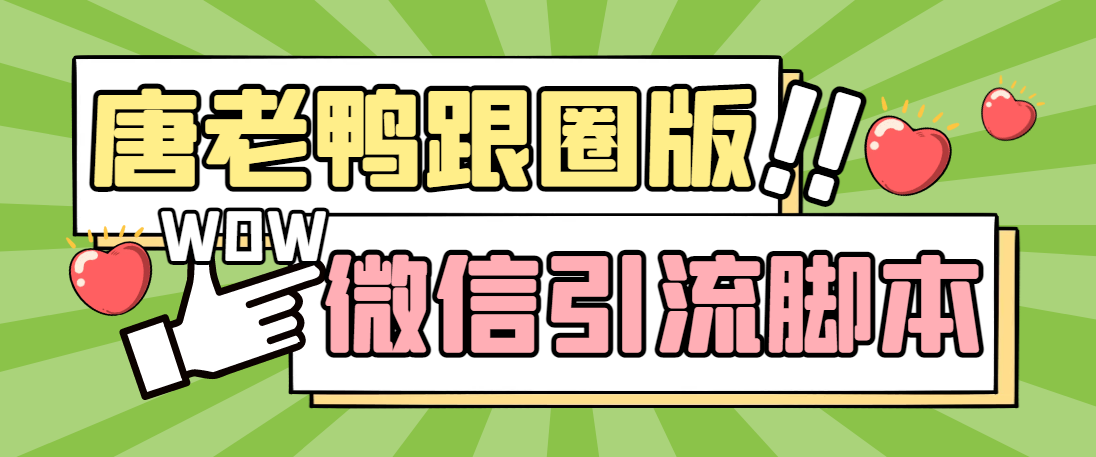 （5063期）【引流必备】微信唐老鸭全功能引流爆粉 功能齐全【永久脚本+详细教程】-狂神云浏览专注活动，软件，教程分享！总之就是网络那些事。