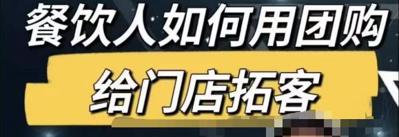 餐饮人怎么通过短视频招学员和招商，全方面讲解短视频给门店拓客-狂神云浏览专注活动，软件，教程分享！总之就是网络那些事。