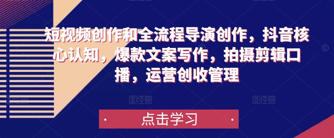 短视频创作和全流程导演创作，抖音核心认知，爆款文案写作，拍摄剪辑口播，运营创收管理-狂神云浏览专注活动，软件，教程分享！总之就是网络那些事。