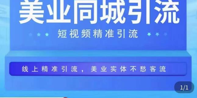 美业同城短视频，短视频精准引流爆单，线上精准引流，美业不愁客流-狂神云浏览专注活动，软件，教程分享！总之就是网络那些事。
