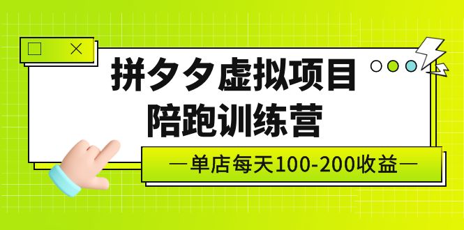 （5058期）黄岛主《拼夕夕虚拟项目陪跑训练营》单店日收益100-200 独家选品思路与运营-狂神云浏览专注活动，软件，教程分享！总之就是网络那些事。