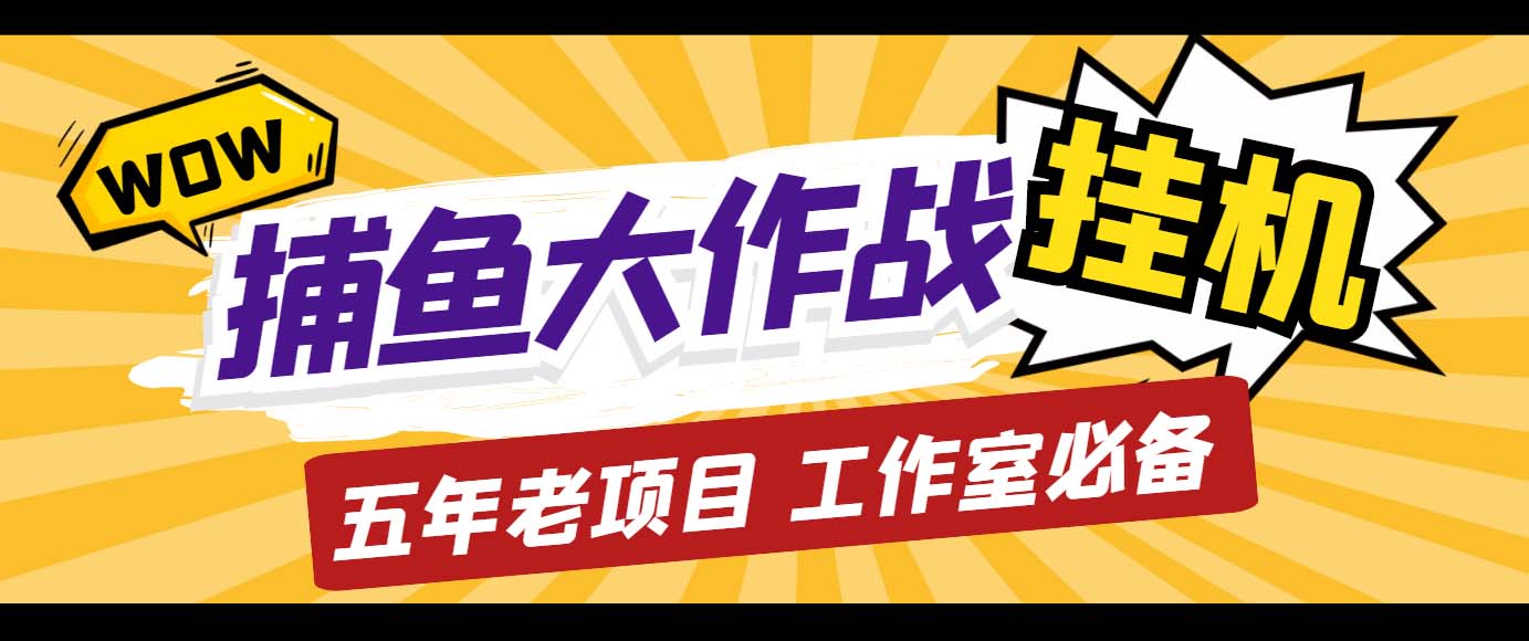 （5054期）外面收费5000的捕鱼大作战长期挂机老项目，轻松月入过万【群控脚本+教程】-狂神云浏览专注活动，软件，教程分享！总之就是网络那些事。