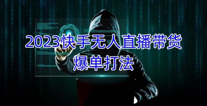 （5050期）2023快手无人直播带货爆单，正规合法长期稳定 单账号月收益5000+可批量操作-狂神云浏览专注活动，软件，教程分享！总之就是网络那些事。